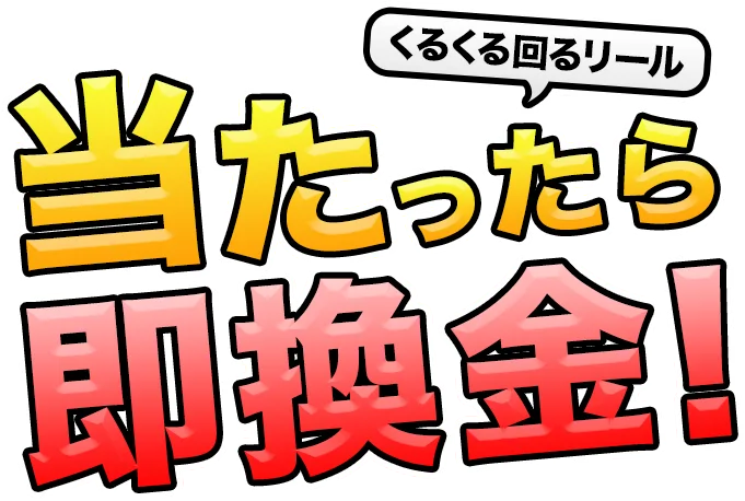 くるくる回るリール、わくわくが止まらない！