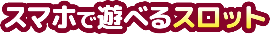 手軽にプレイできるオンラインスロット特集