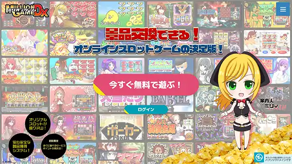 ミリオンゲームDX（MGDX）