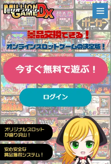 ミリオンゲームDX（MGDX）